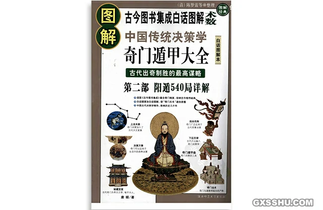 圖解奇門遁甲大全（第二部）