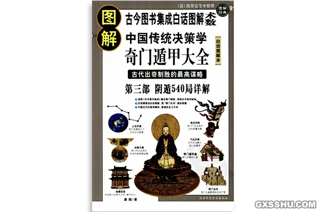 圖解奇門遁甲大全（第三部）