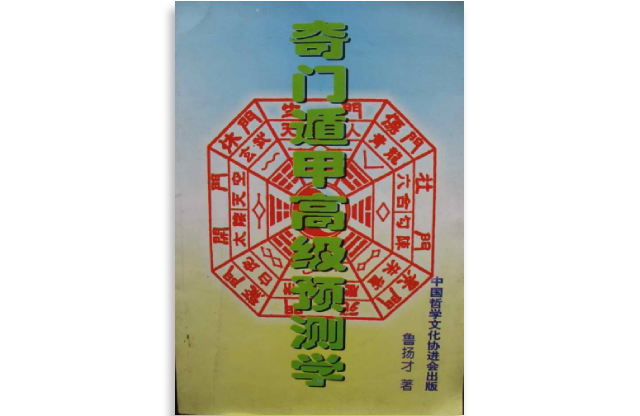 奇門遁甲高級預測學