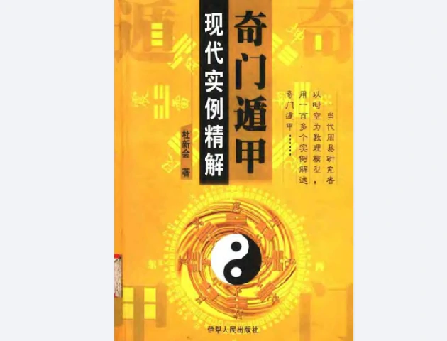 奇門遁甲現代實例精解