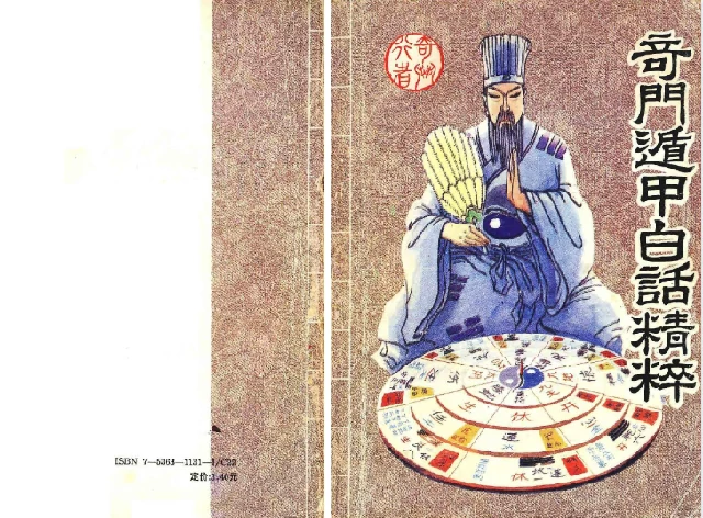 奇門遁甲白話精解
