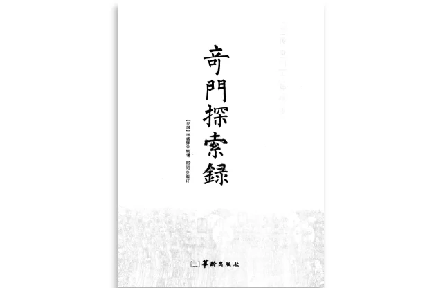 奇門探索錄