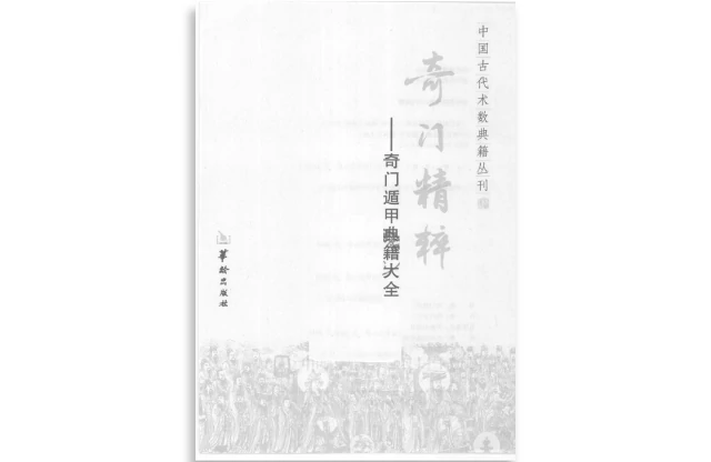 奇門精粹