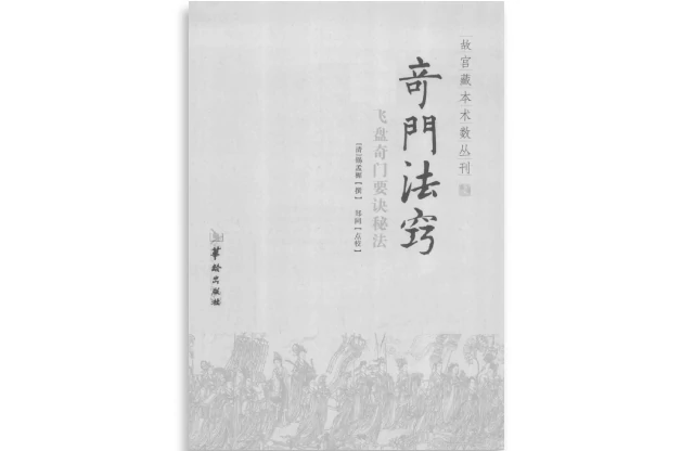 奇門法竅：飛盤奇門要訣秘法