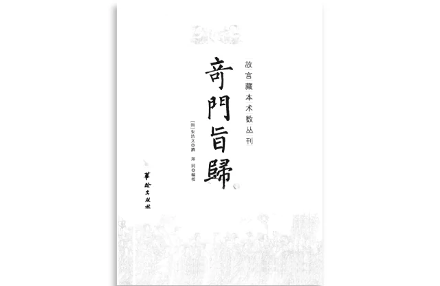 奇門旨歸