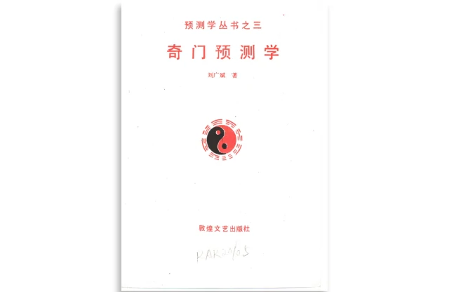 奇門預測學