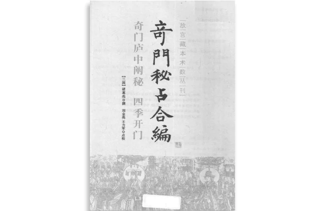 奇門秘佔合編:奇門廬中闡秘|四季開門