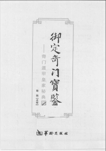 御定奇門寶鑑：奇門遁甲皇家秘典