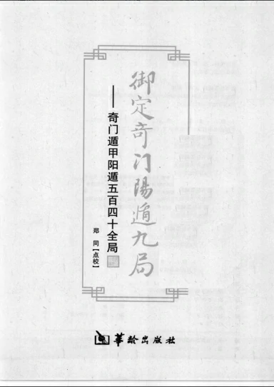 御定奇門陽遁九局：奇門遁甲陽遁五百四十全局