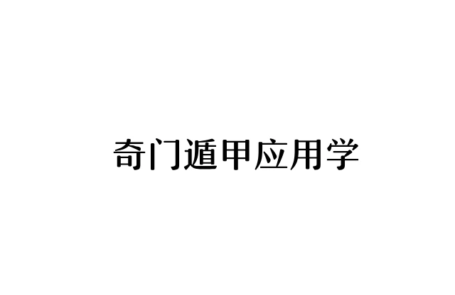 奇門遁甲應用學