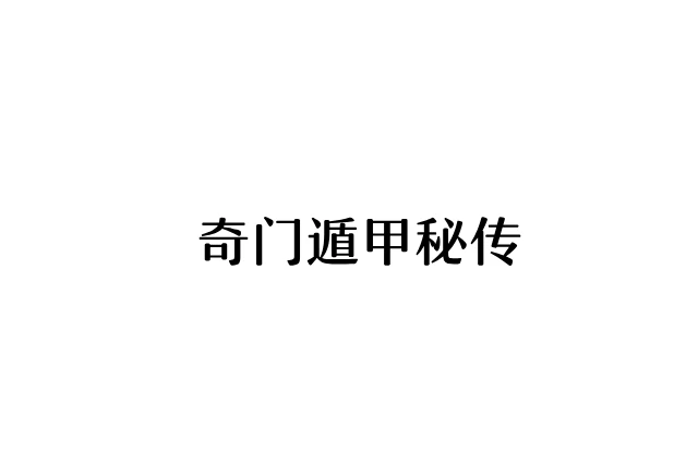 奇門遁甲秘傳
