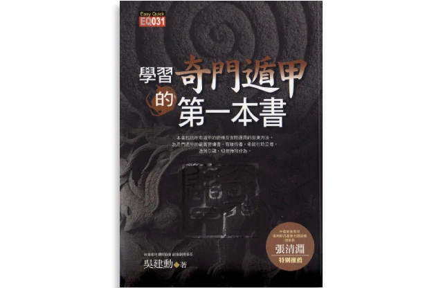 學習奇門遁甲第一本書