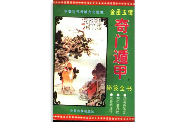 金函玉鏡奇門遁甲秘笈全書(上)