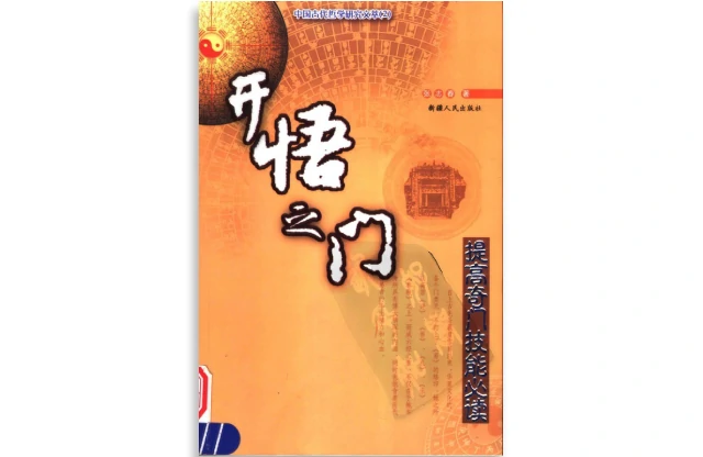 開悟之門