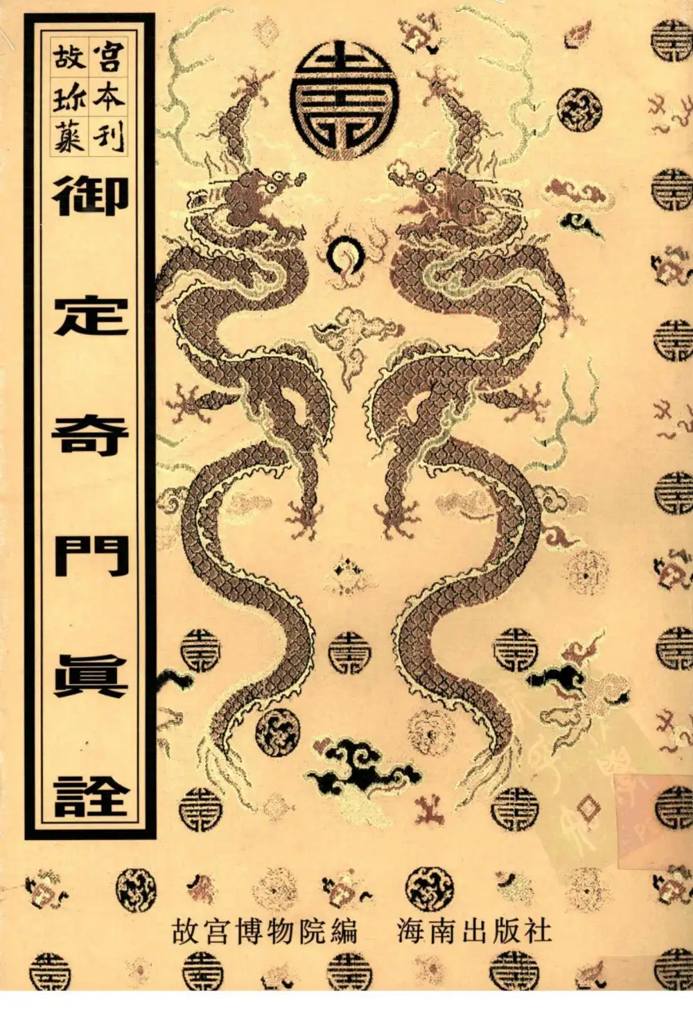 御定奇門眞詮（故宮珍本）