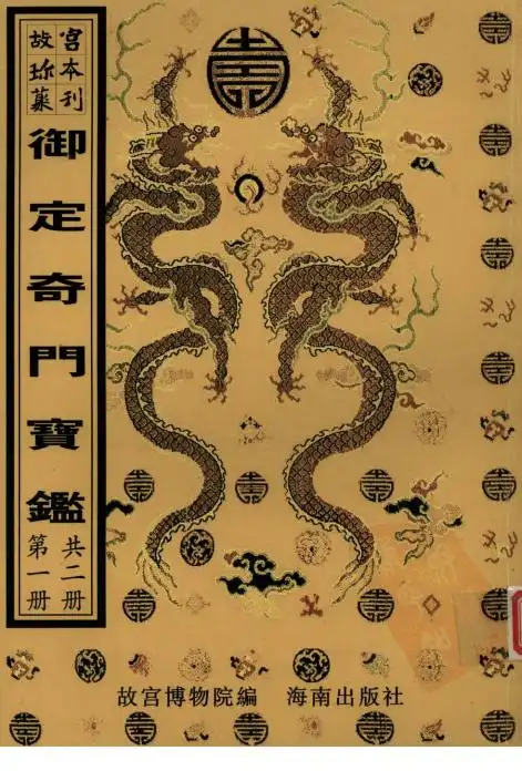 御定奇門寶鑑（第一冊）