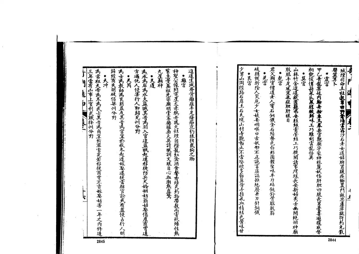 遁甲集成（第二冊）