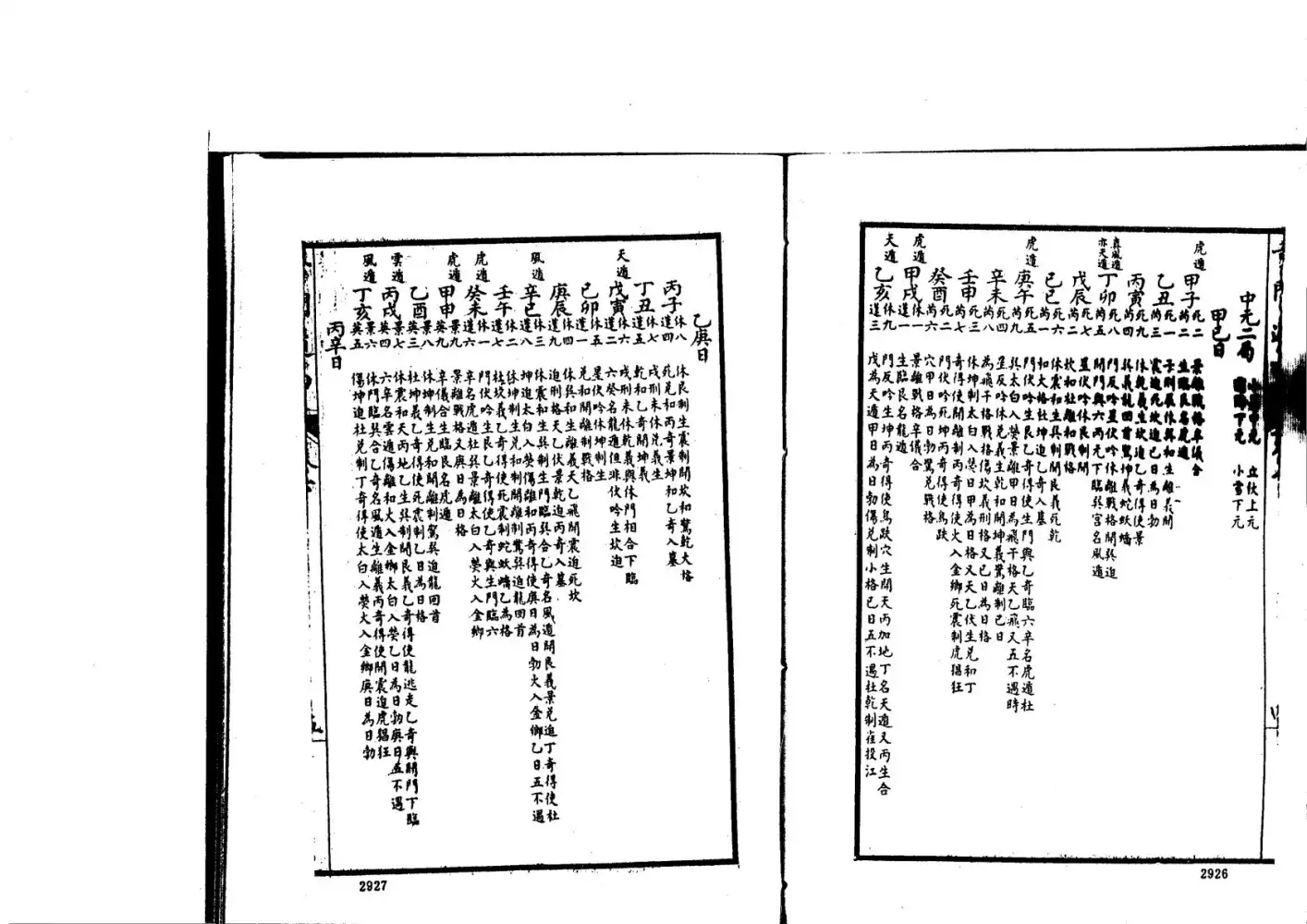 遁甲集成（第四冊）