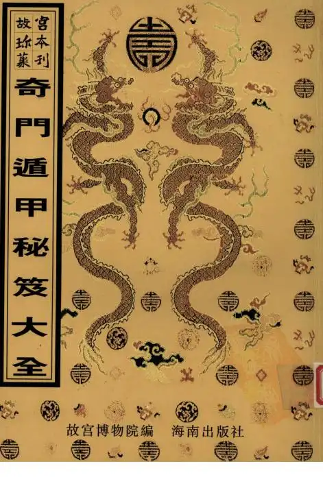奇門遁甲秘笈大全（故宮珍本）