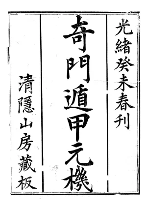 奇门遁甲元机