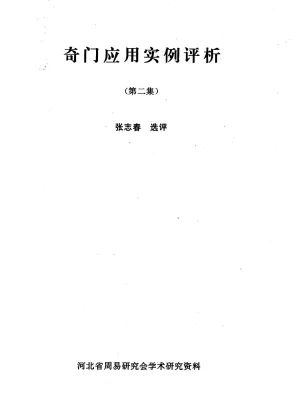 奇门应用实例评析（第2集）