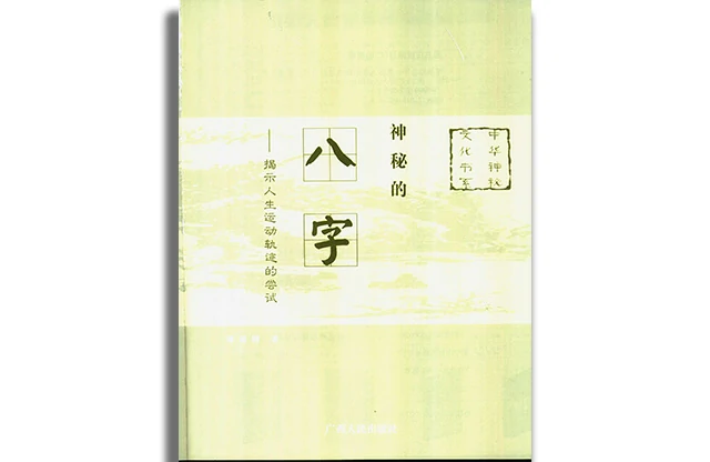 神秘的八字