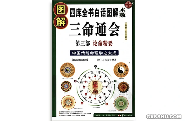 圖解三命通會（第3部）