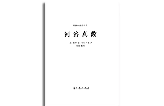 河洛真數