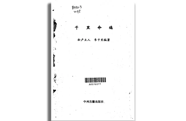 千里命稿