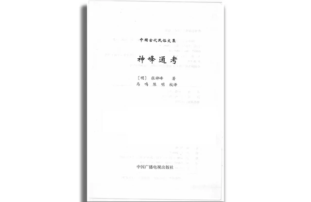 神峰通考