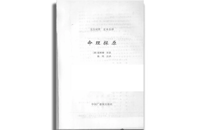 命理探原