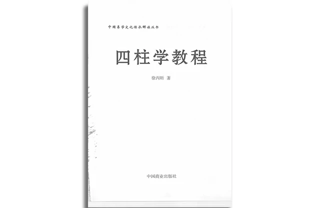 四柱學教程