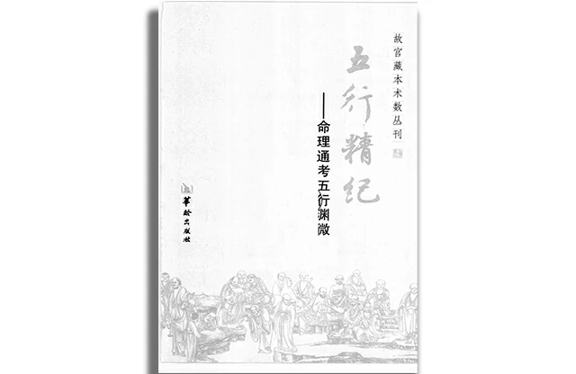 五行精記