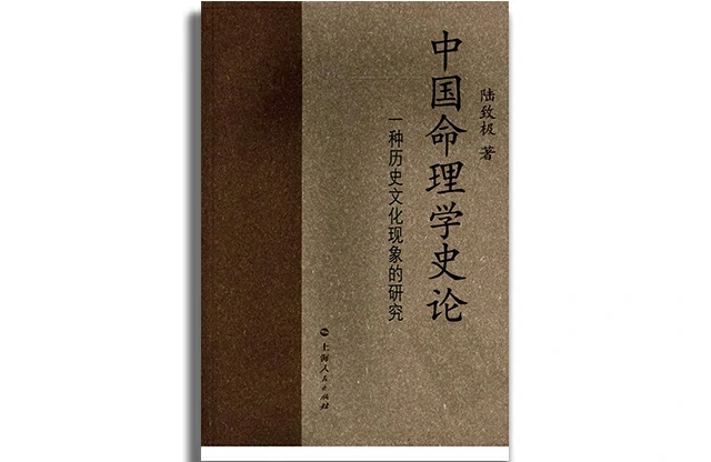 中國命理學史論