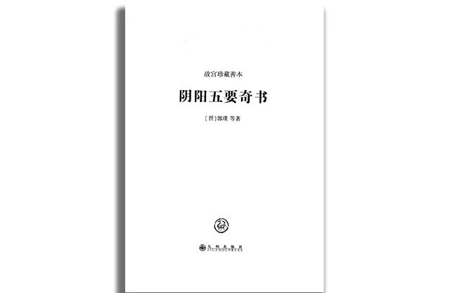 陰陽五要奇書
