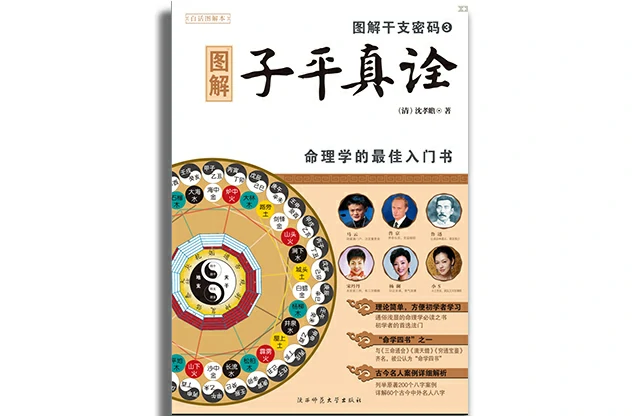 圖解子平真詮