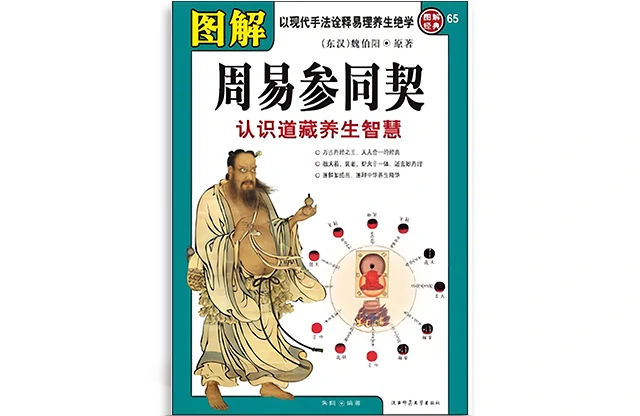 圖解周易參同契