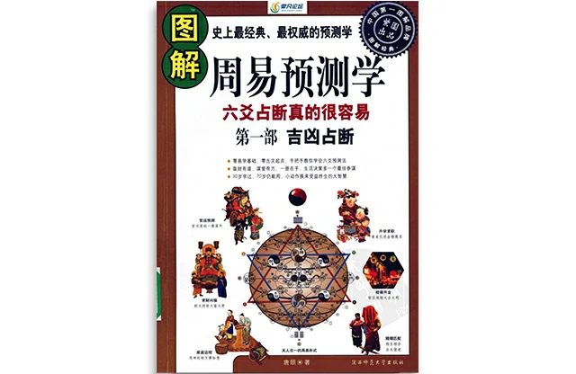 圖解周易預測學(第一部)：吉凶占斷