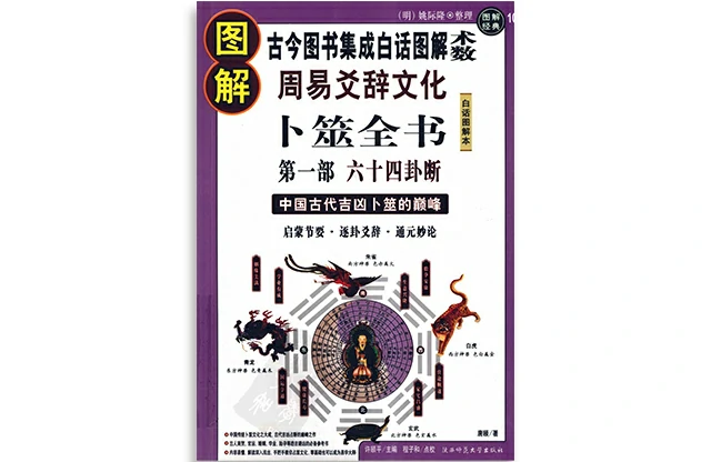 圖解周易爻辭文化卜筮全書  第1部  六十四卦斷
