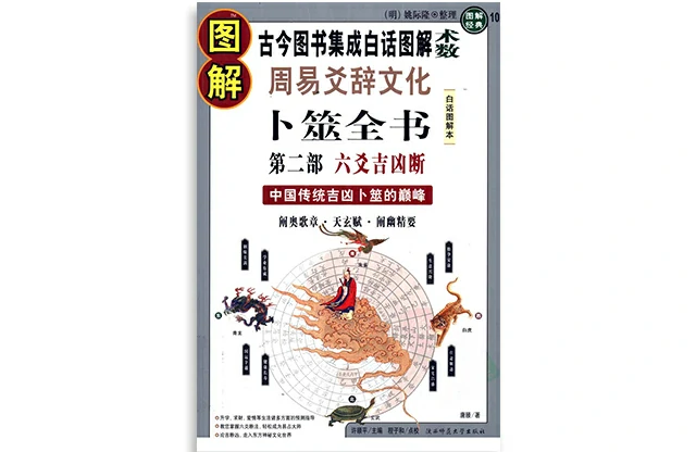 圖解周易爻辭文化卜筮全書  第2部  六爻吉凶斷