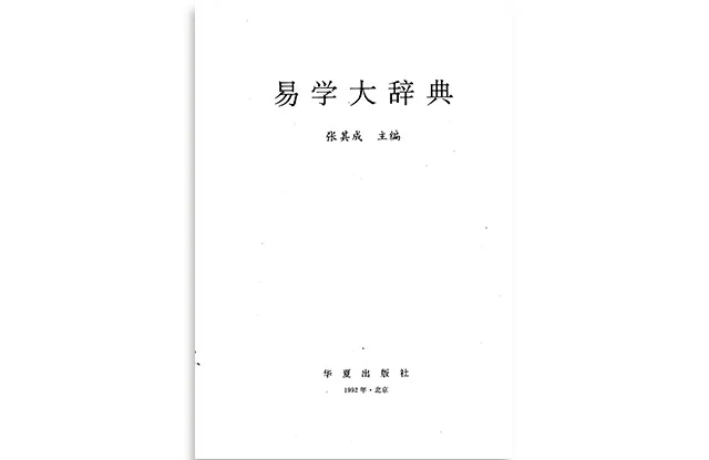 易學大辭典