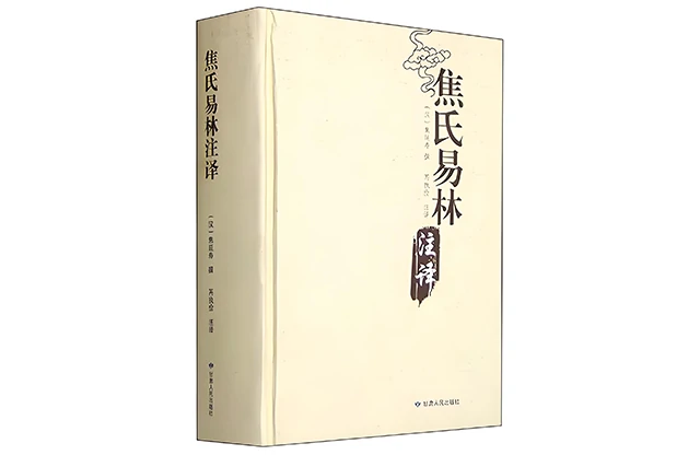 《焦氏易林》註譯