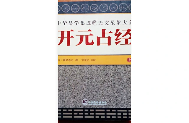 開元佔經  上冊