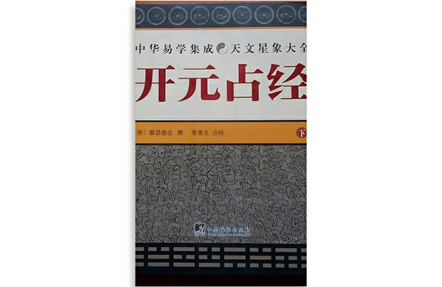 開元佔經  下冊