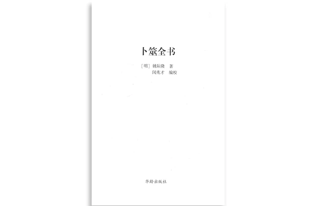 卜筮全書  下