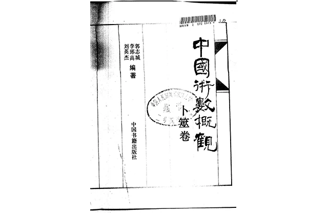 中國術數概觀  （卜筮卷）