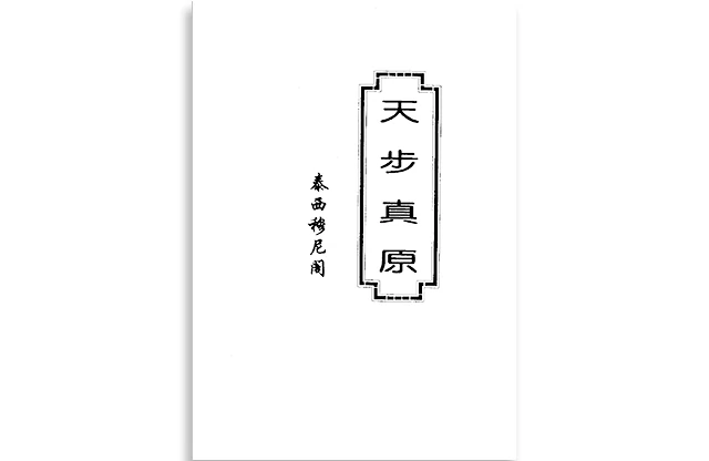 天步真原