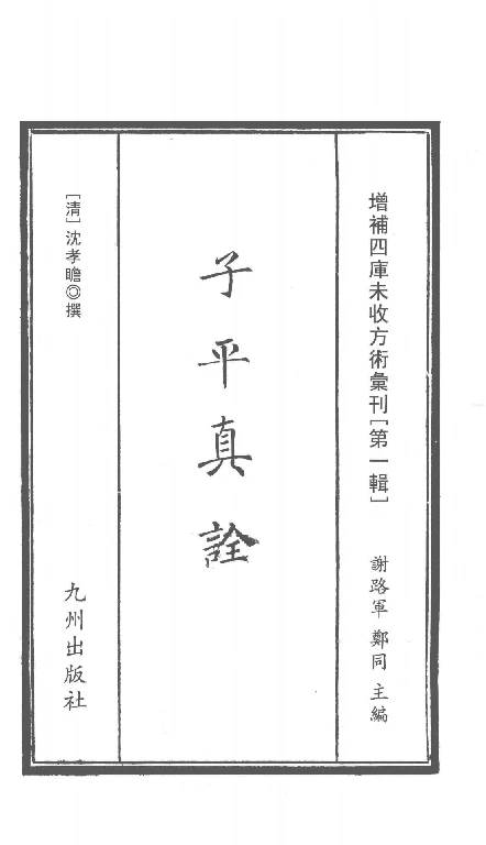 增補四庫未收方術彙刊（第1輯）子平真詮