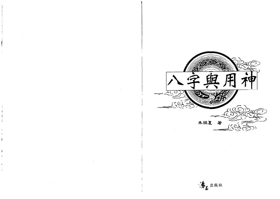 八字與用神