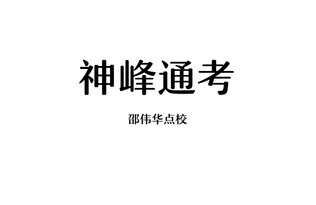 神峰通考